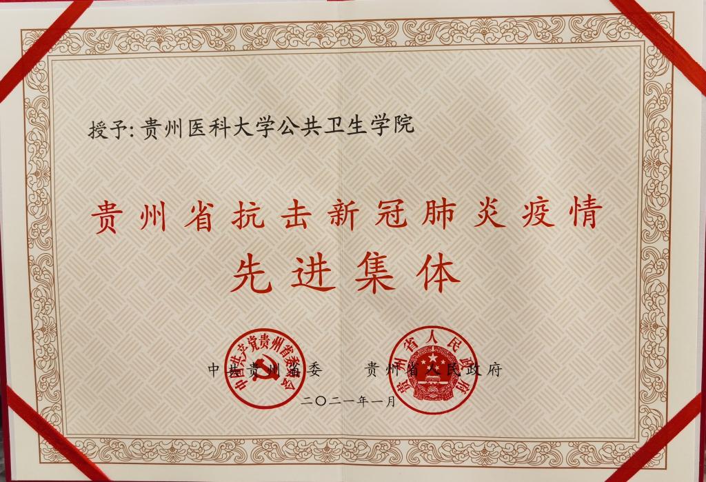 必赢76net线路荣获贵州省抗疫先进集体1